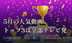 Featured image of post 5月のYouTube人気動画ランキング、1位は西野カナ×NiziU「LOVE BEAT」——トップ3が全部テレビ発だった