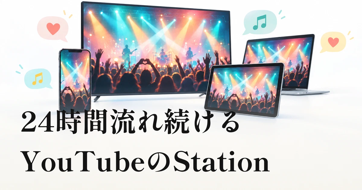 Featured image of post YouTubeで24時間流れ続ける「Station」。自分で選ばずに見る配信と、その探し方