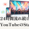 YouTubeで24時間流れ続ける「Station」。自分で選ばずに見る配信と、その探し方