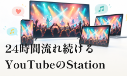 Featured image of post YouTubeで24時間流れ続ける「Station」。自分で選ばずに見る配信と、その探し方