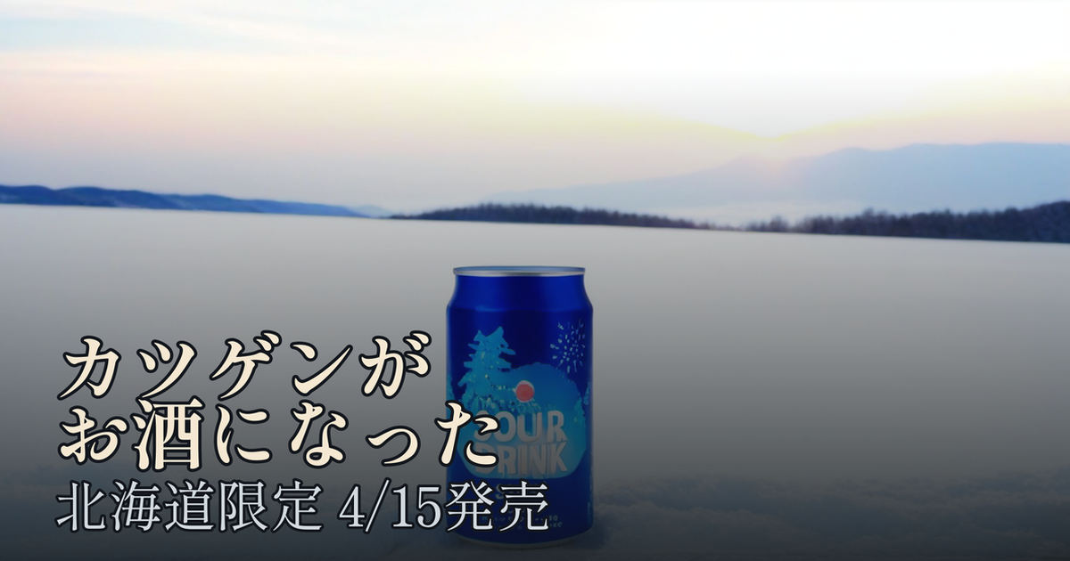 Featured image of post 北海道のソウルドリンクがお酒になった。「雪印ソフトカツゲン 風味サワー」4月15日北海道限定発売