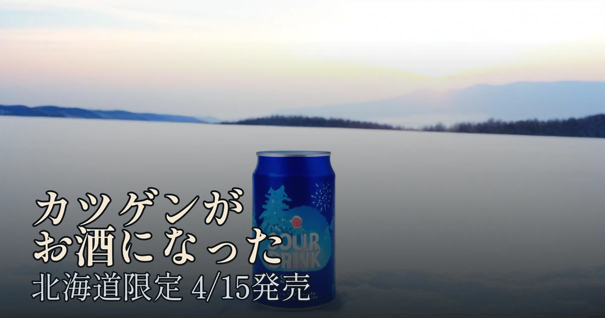 Featured image of post 北海道のソウルドリンクがお酒になった。「雪印ソフトカツゲン 風味サワー」4月15日北海道限定発売